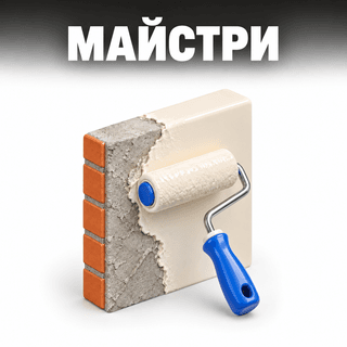 Майстри внутрішніх робіт