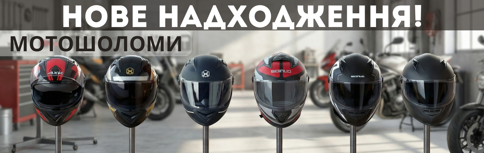 мотошоломи