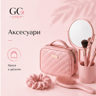 Аксесуари