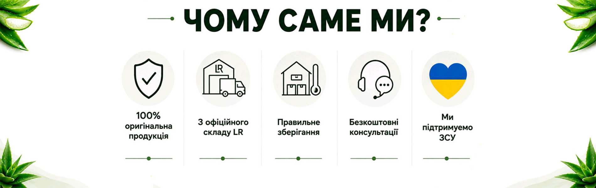 Чому саме ми?