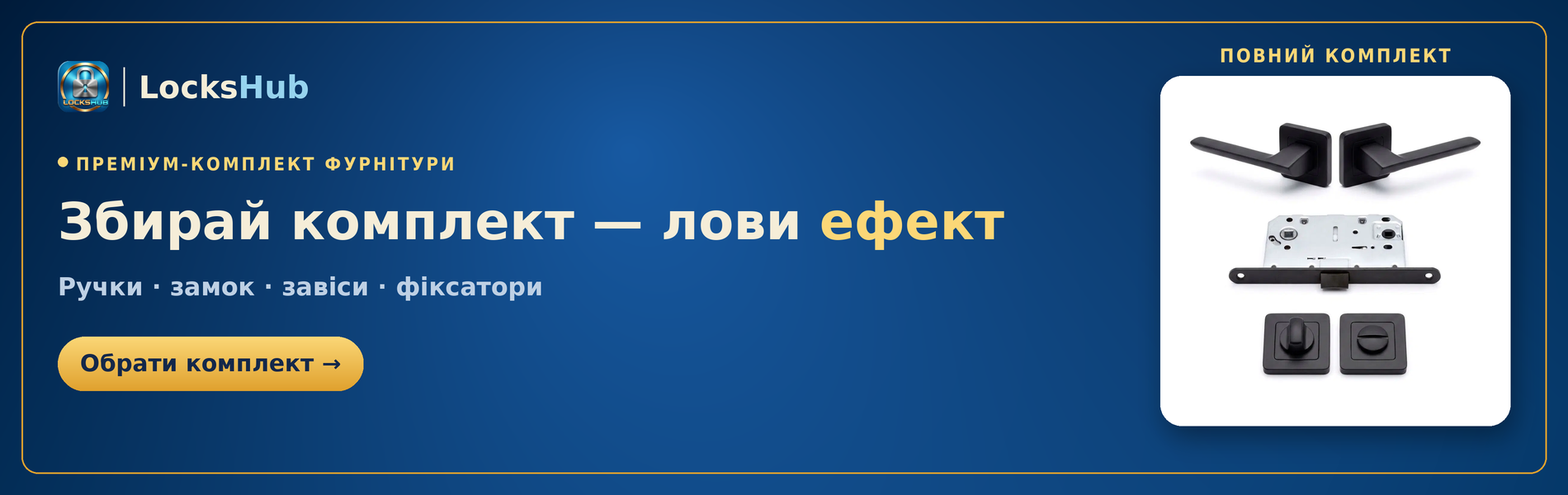 Готові комплекти — приємні ефекти