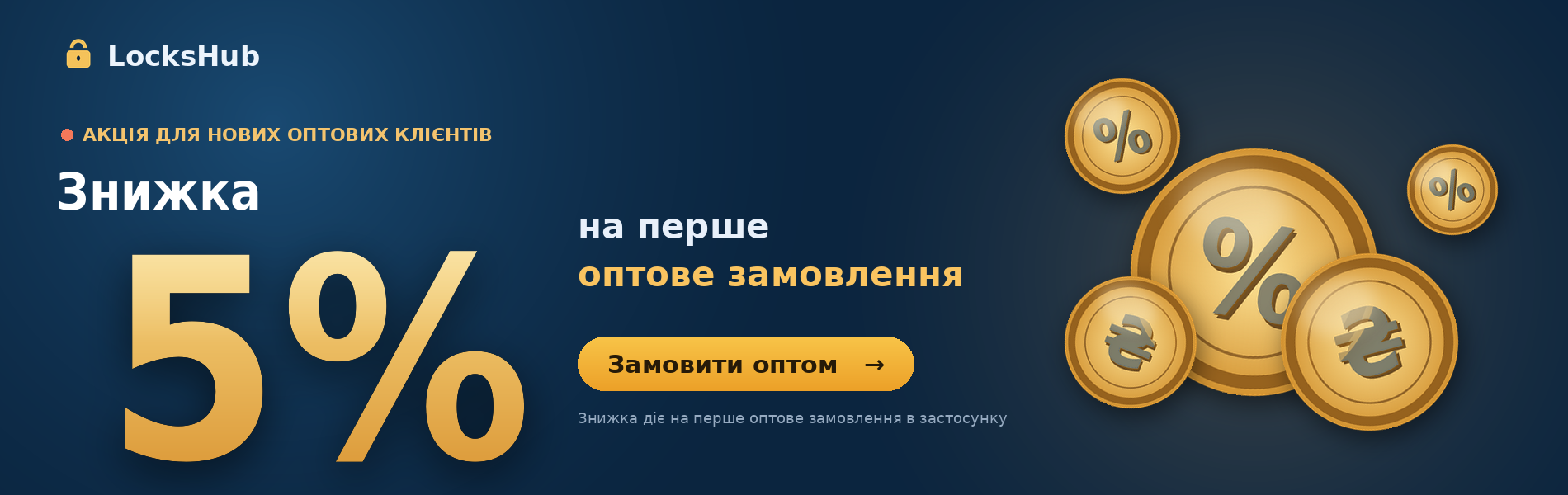 🟦 Знижка 5% — для опта