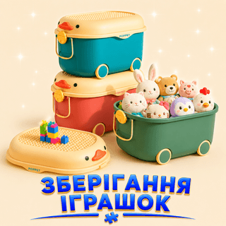 Зберігання іграшок
