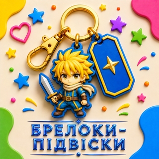 Брелоки з фігурками