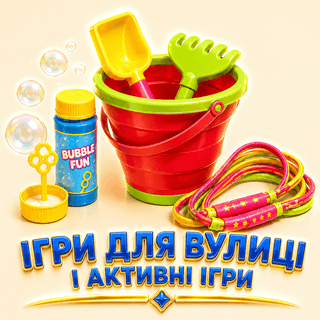 Активні ігри та ігри на вулиці