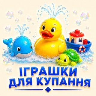 Іграшки для купання
