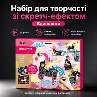 Скретч-арт набір для творчості рухомі фігурки Єдиноріг AVENIR