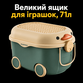 Великий пластиковий ящик для іграшок багатофункціональний Каченя Грін на колесах з кришкою, дитячий ящик під іграшки POPPET, 71л