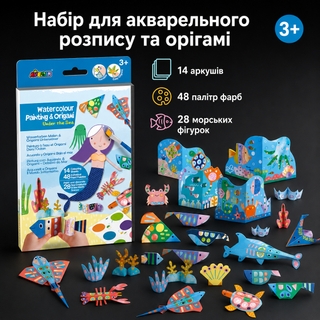 Набір для творчості Акварельний живопис та орігамі  Під водою AVENIR