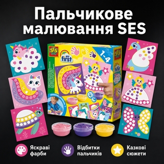 Набір для малювання Картки та пальчикові фарби Світ фантазій серії My First SES Creative