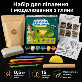Набір для ліплення з глини ( 0,5кг ) для творчості вдома, майстер-класів і сімейного дозвілля