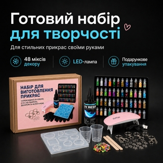 Великий набір для створення прикрас з UV-смоли з LED-лампою та декором