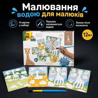 Водні розмальовки багаторазові Жирафа Софі SES Creative