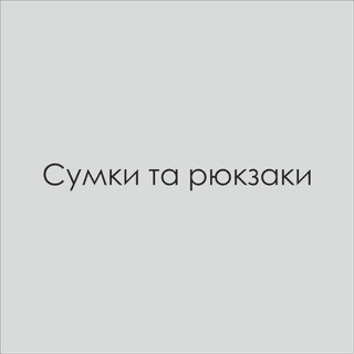 Сумки та рюкзаки
