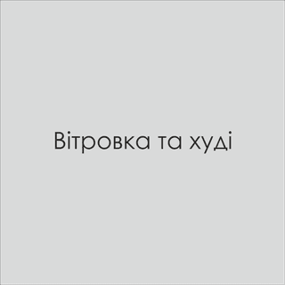 Вітровки та худі