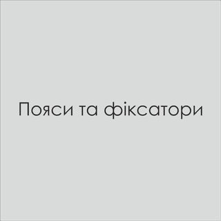 Пояси та фіксатори