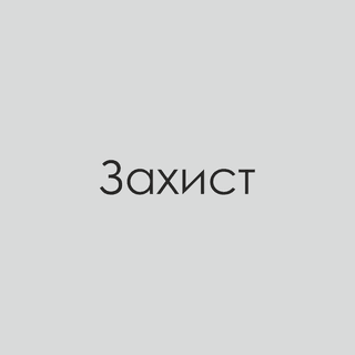 Захист