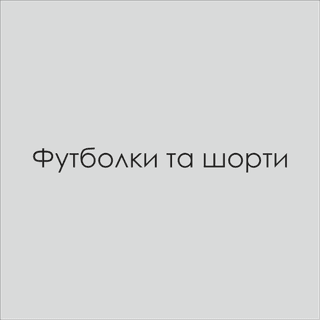 Футболки та шорти