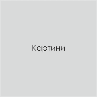 Картини