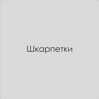 Шкарпетки