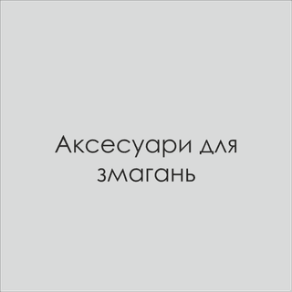 Аксесуари для змагань