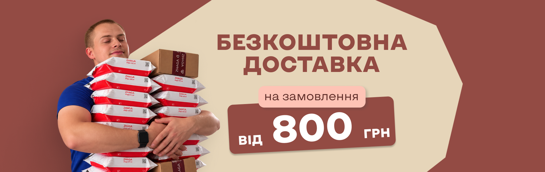 Безкоштовна доставка